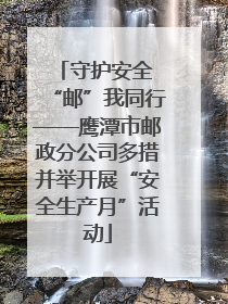 守护安全 “邮”我同行——鹰潭市邮政分公司多措并举开展“安全生产月”活动