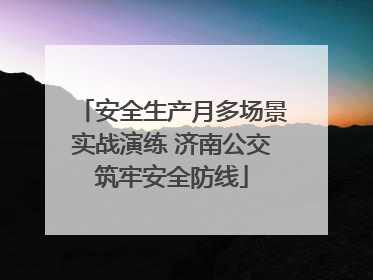 安全生产月多场景实战演练 济南公交筑牢安全防线