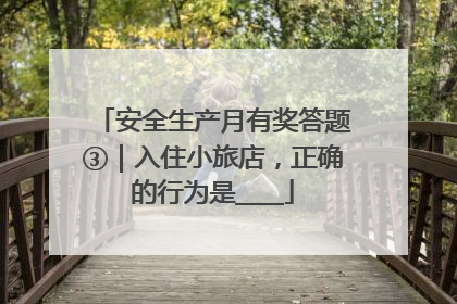 安全生产月有奖答题③｜入住小旅店，正确的行为是____
