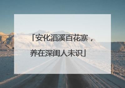 安化滔溪百花寨，养在深闺人未识