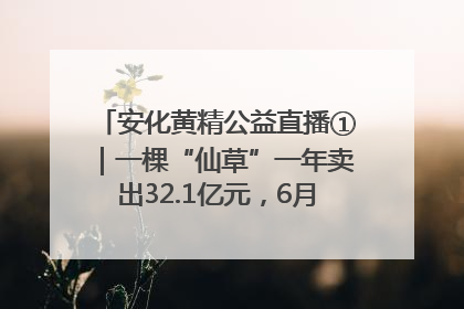 安化黄精公益直播①｜一棵“仙草”一年卖出32.1亿元，6月26日10:00新湖南直播揭秘安化黄精变黄金的“密码”
