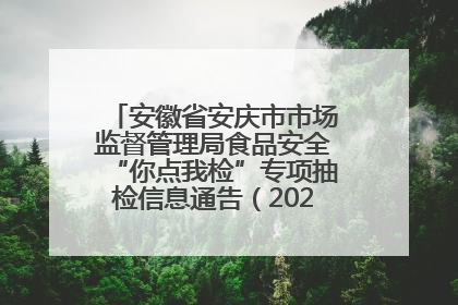 安徽省安庆市市场监督管理局食品安全“你点我检”专项抽检信息通告（2025年第27期）