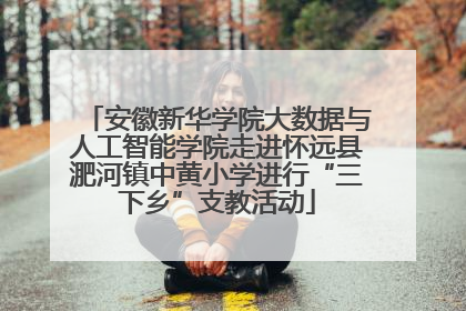 安徽新华学院大数据与人工智能学院走进怀远县淝河镇中黄小学进行“三下乡”支教活动
