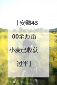 安徽4300余万亩小麦已收获过半