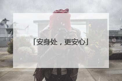 安身处，更安心