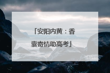 安阳内黄：香囊寄情助高考