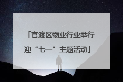 官渡区物业行业举行迎“七一”主题活动