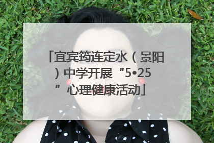 宜宾筠连定水（景阳）中学开展“5•25”心理健康活动