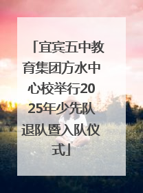 宜宾五中教育集团方水中心校举行2025年少先队退队暨入队仪式