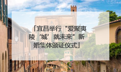 宜昌举行“爱聚夷陵‘城’就未来”新婚集体颁证仪式