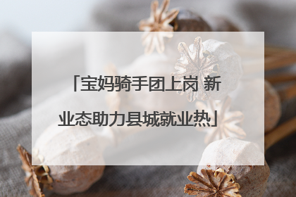 宝妈骑手团上岗 新业态助力县城就业热