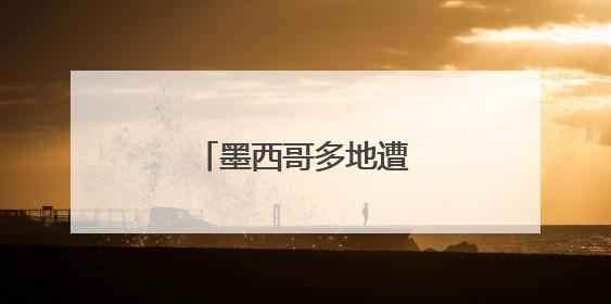 墨西哥多地遭遇严重旱情