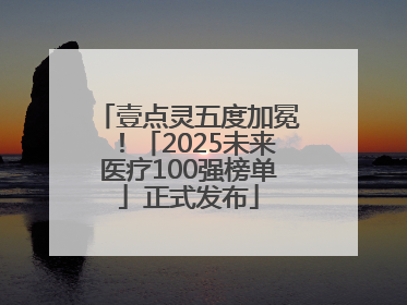 壹点灵五度加冕！「2025未来医疗100强榜单」正式发布