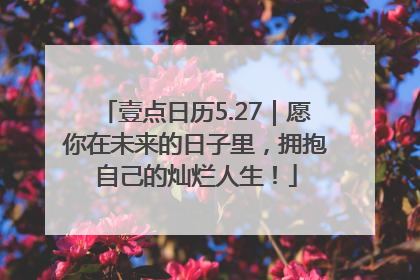 壹点日历5.27｜愿你在未来的日子里，拥抱自己的灿烂人生！