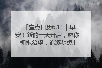 壹点日历6.11｜早安！新的一天开启，愿你拥抱希望，追逐梦想