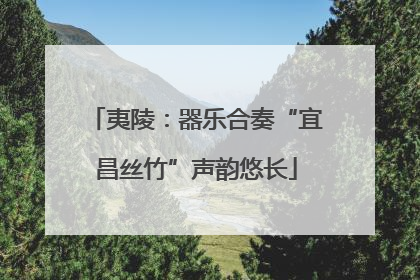 夷陵：器乐合奏“宜昌丝竹”声韵悠长