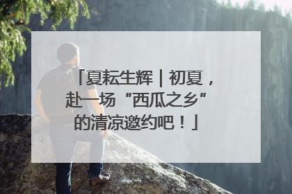 夏耘生辉｜初夏，赴一场“西瓜之乡”的清凉邀约吧！