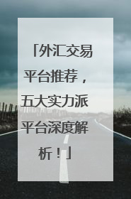 外汇交易平台推荐，五大实力派平台深度解析！