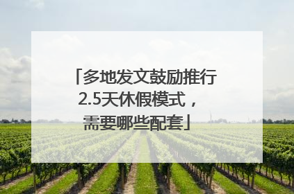多地发文鼓励推行2.5天休假模式，需要哪些配套