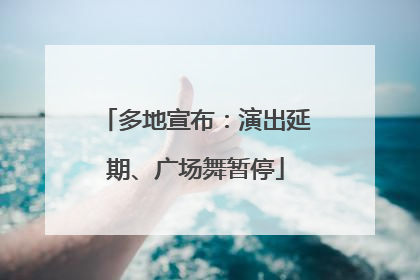 多地宣布：演出延期、广场舞暂停