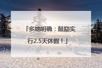 多地明确：鼓励实行2.5天休假！