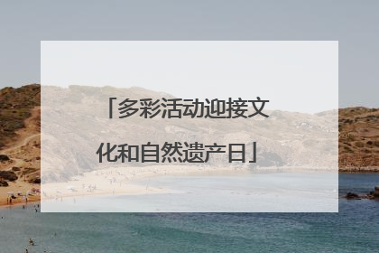 多彩活动迎接文化和自然遗产日