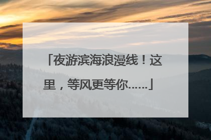 夜游滨海浪漫线！这里，等风更等你……