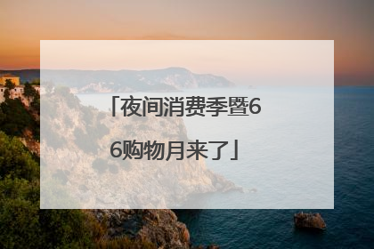夜间消费季暨66购物月来了