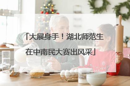 大展身手！湖北师范生在中南民大赛出风采