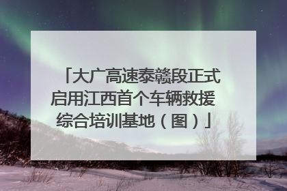 大广高速泰赣段正式启用江西首个车辆救援综合培训基地（图）