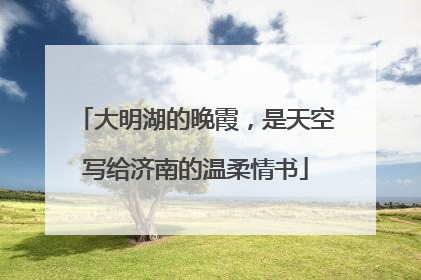 大明湖的晚霞，是天空写给济南的温柔情书