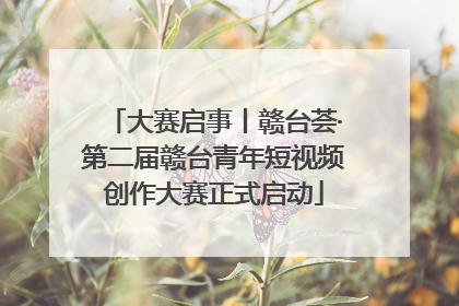 大赛启事丨赣台荟·第二届赣台青年短视频创作大赛正式启动