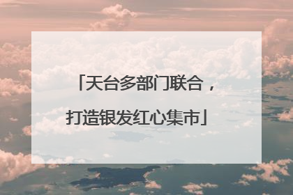 天台多部门联合，打造银发红心集市