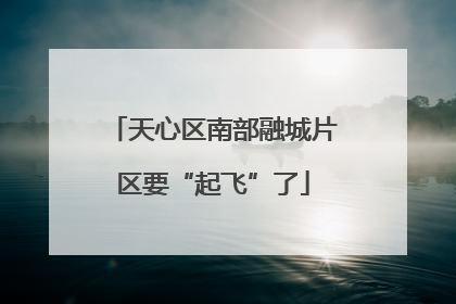 天心区南部融城片区要“起飞”了