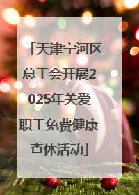 天津宁河区总工会开展2025年关爱职工免费健康查体活动