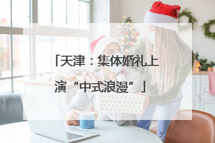 天津：集体婚礼上演“中式浪漫”