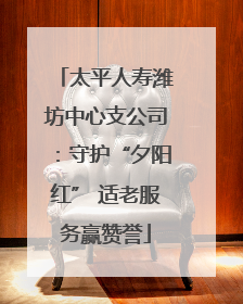 太平人寿潍坊中心支公司：守护“夕阳红” 适老服务赢赞誉
