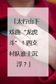 太行山下戏曲“龙虎斗”！四支村队谁主沉浮？