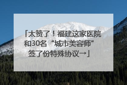 太赞了！福建这家医院和30名“城市美容师”签了份特殊协议→