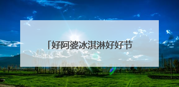 好阿婆冰淇淋好好节 济南站热力收官！