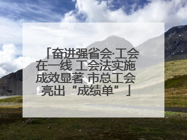 奋进强省会·工会在一线 工会法实施成效显著 市总工会亮出“成绩单”