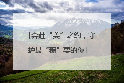 奔赴“美”之约，守护最“粽”要的你