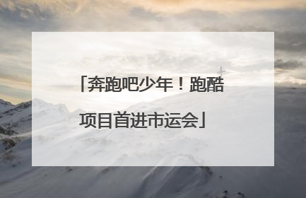 奔跑吧少年！跑酷项目首进市运会