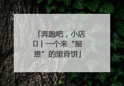 奔跑吧，小店㉝丨一个来“报恩”的里脊饼