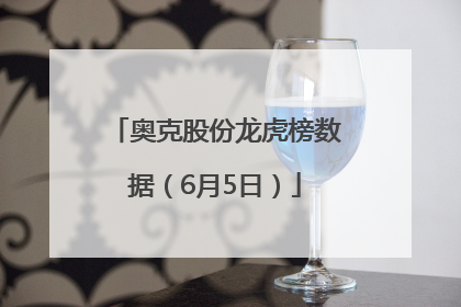 奥克股份龙虎榜数据（6月5日）