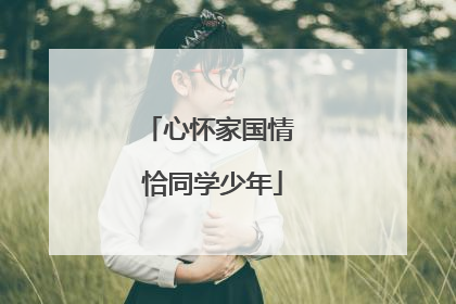 心怀家国情 恰同学少年