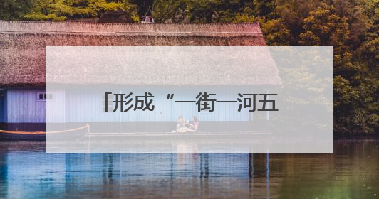 形成“一街一河五湖十六泉”主体框架，邢台加快建设泉城特色旅游休闲城市