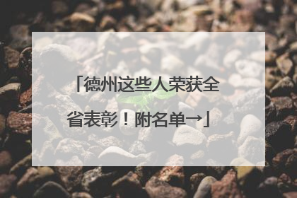 德州这些人荣获全省表彰！附名单→