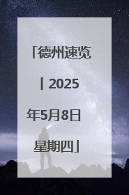 德州速览丨2025年5月8日 星期四