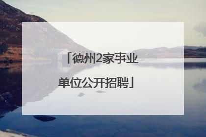 德州2家事业单位公开招聘